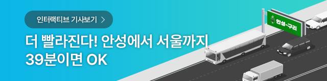 한국도로공사 안성구리 고속도로 개통 인터랙티브